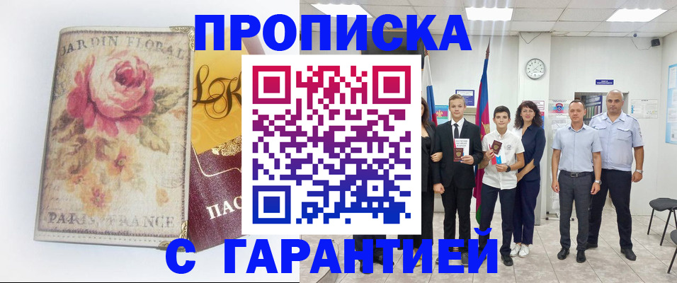 купить прописку в Жердевке